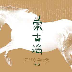 Album 蒙古谣 from 蒋明