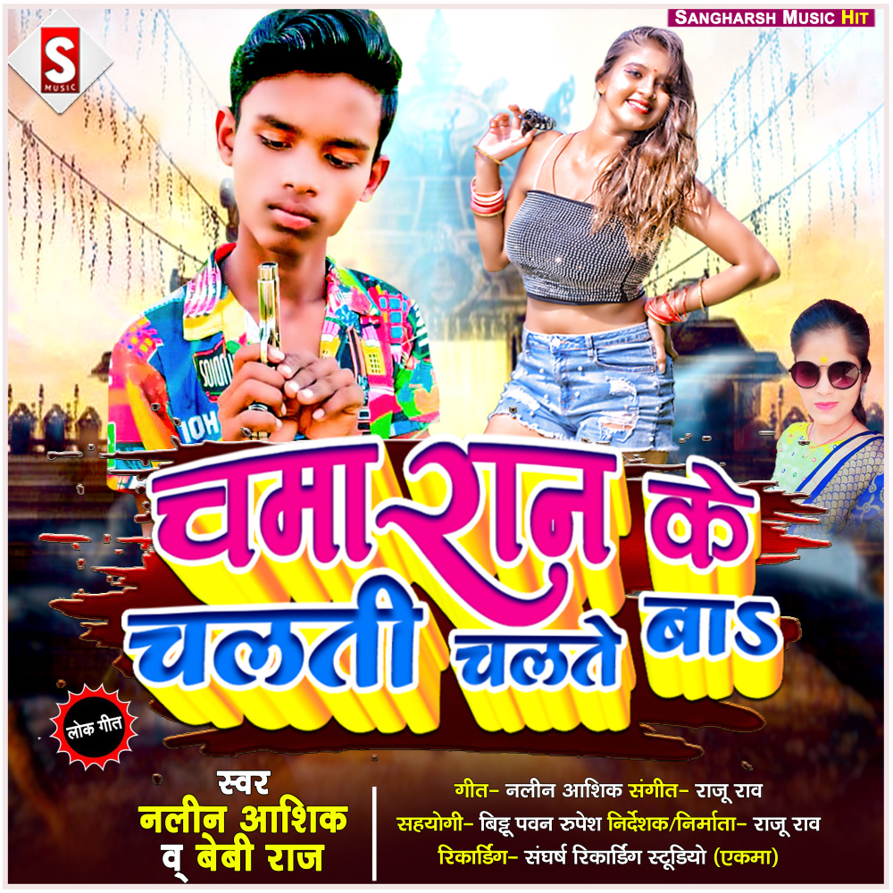 Chamaran Ke Chalati Chalate Ba (Bhojpuri)