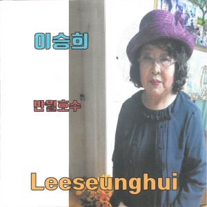 Listen to 반월호수 (Inst.) song with lyrics from 이승희