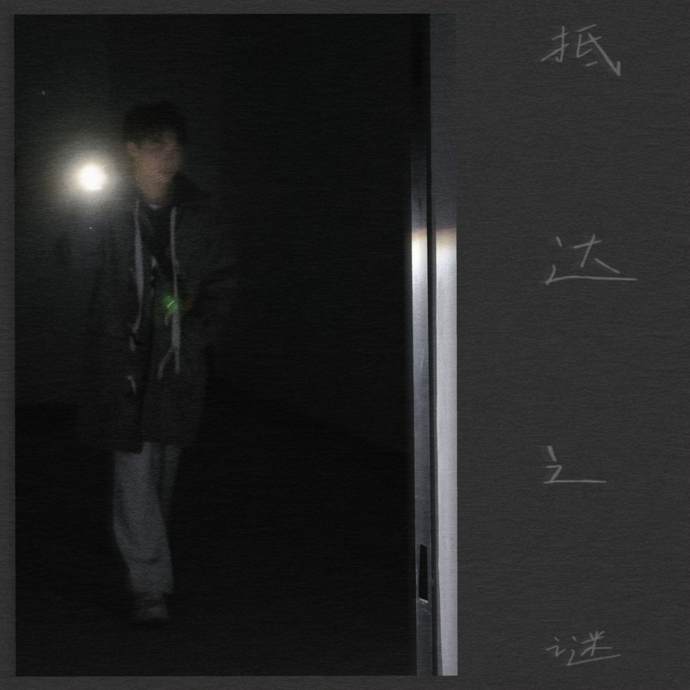 抵达之谜 Could We Get There…? (cover: 郑兴) (完整版)