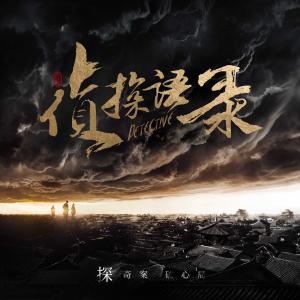 收聽汪睿的因為是你 (電視劇《偵探語錄》插曲)歌詞歌曲