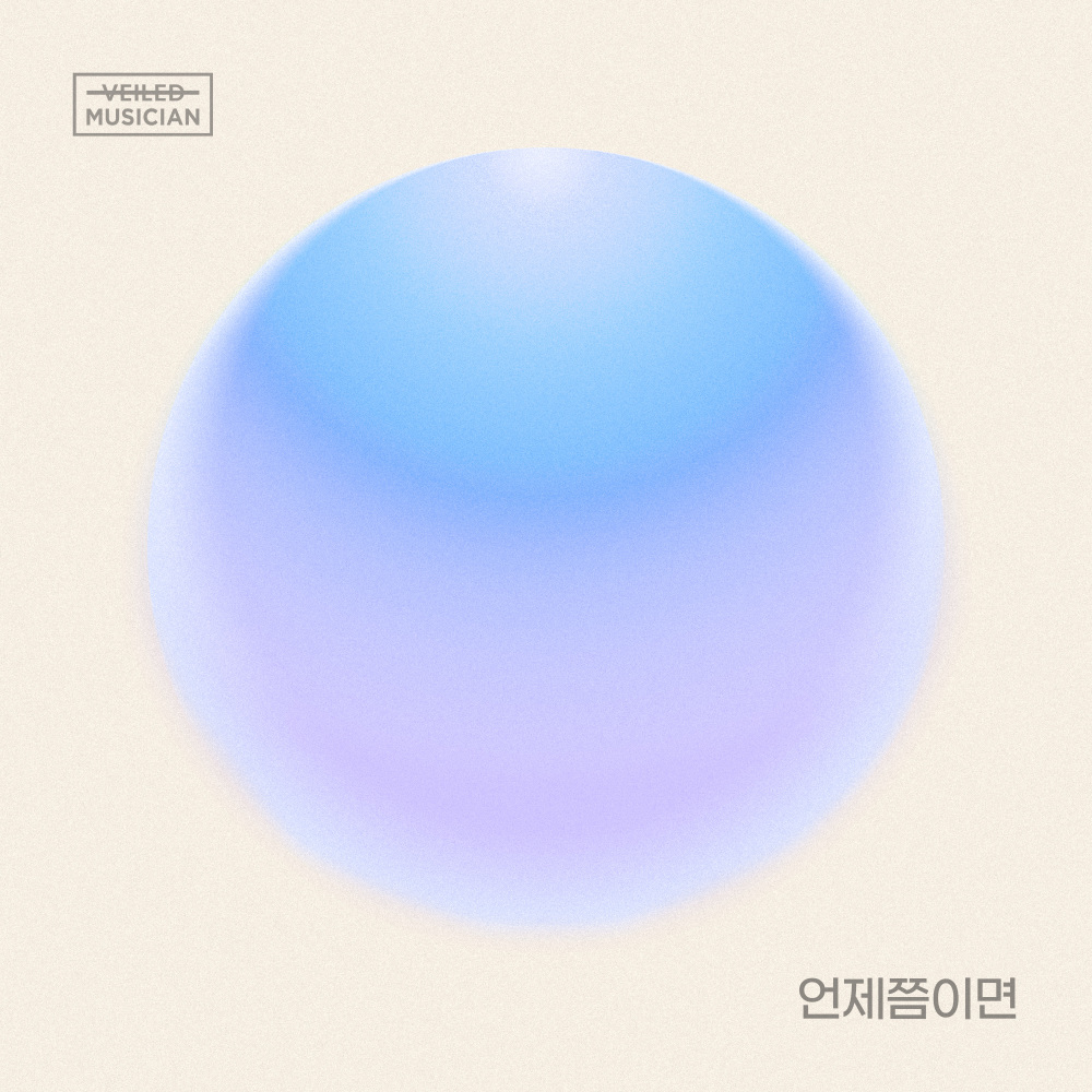 언제쯤이면 (베일드뮤지션 X 신용재 (2F) with 일산동) (When would it be (Veiled Musician X Shin Yong Jae (2F) with Ilsan-dong)) (Inst.)