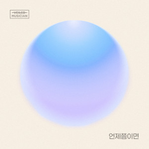 Album 언제쯤이면 (베일드뮤지션 X 신용재 (2F) with 일산동) (When would it be (Veiled Musician X Shin Yong Jae (2F) with Ilsan-dong)) oleh 申勇在