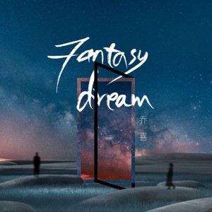 收聽喬喜的Fantasy Dream歌詞歌曲