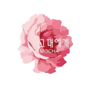 收聽모카的To You歌詞歌曲