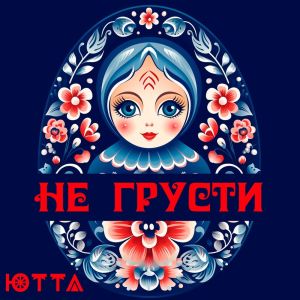 ดาวน์โหลดและฟังเพลง Не грусти พร้อมเนื้อเพลงจาก Ютта