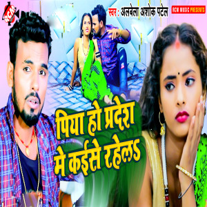 收聽ALBELA ASHOK PATEL的Piya Ho Pradesh Me Kaise Rahela歌詞歌曲