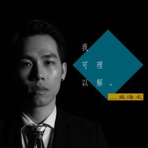 收聽吳海文的我可以理解歌詞歌曲