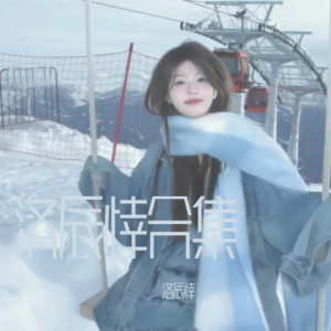 洛辰悻的专辑洛辰悻合集