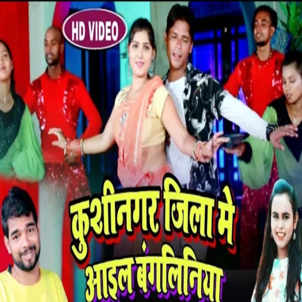 Kushinagar Jila Me Aail Bangliniya (Bhojpuri Song)