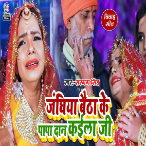 Listen to Janghiya Baitha Ke Papa Dan Kaila Ji song with lyrics from Sargam Singh