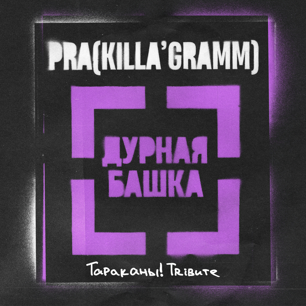 Дурная Башка (Тараканы! Трибьют)