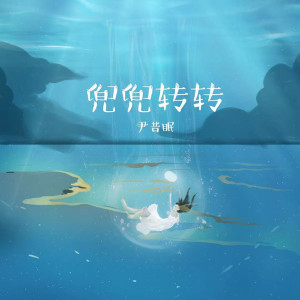 收聽尹昔眠的兜兜轉轉 (完整版)歌詞歌曲