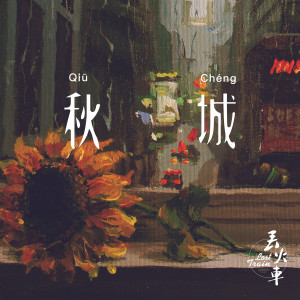 收聽丟火車樂隊的秋城歌詞歌曲