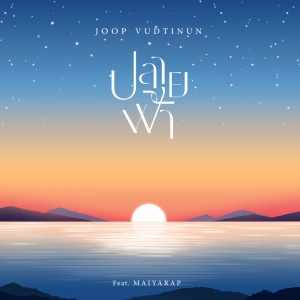 Album ปลายฟ้า (feat. Maiyarap) - Single oleh Joop Vudtinun
