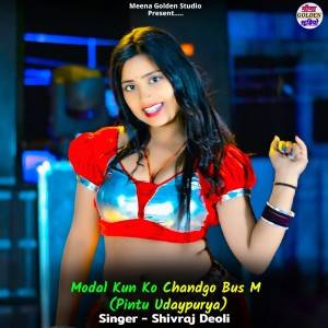 收聽Shivraj Deoli的Modal Kun Ko Chandgo Bus M (Pintu Udaypurya)歌詞歌曲