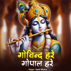 收听Swati Mishra的Govind Hare Gopal Hare歌词歌曲