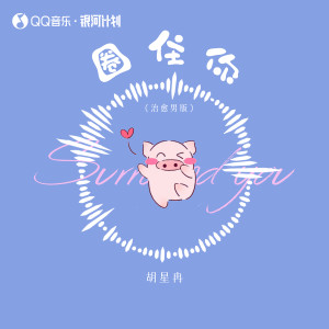 Album 圈住你 (治愈男版) from 胡星冉