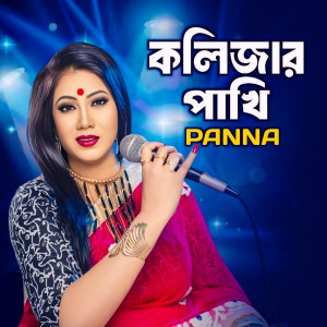Album Kolizar Pakhi from Panna