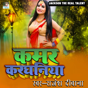 Listen to Kamar Kardhaniya song with lyrics from Rajesh Diwana