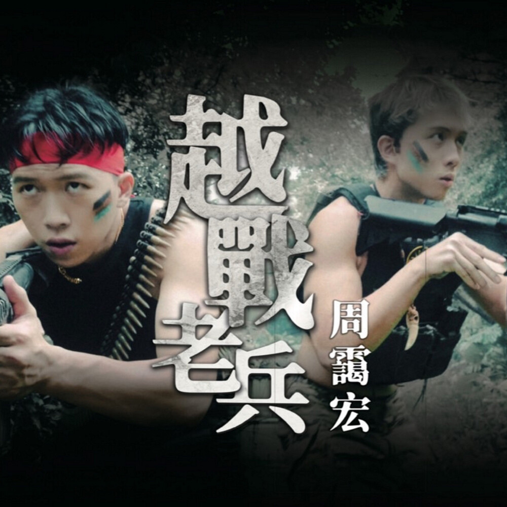 白手起家 (feat. CrazyE & Marsbenny) (Explicit)