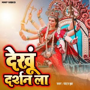 收聽Chandan Jha的Dekhu Darsan Le歌詞歌曲