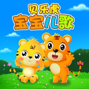 貝樂虎兒歌的專輯貝樂虎寶寶兒歌