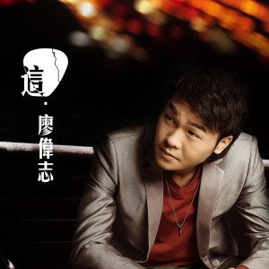 收聽廖偉志的無路可走歌詞歌曲