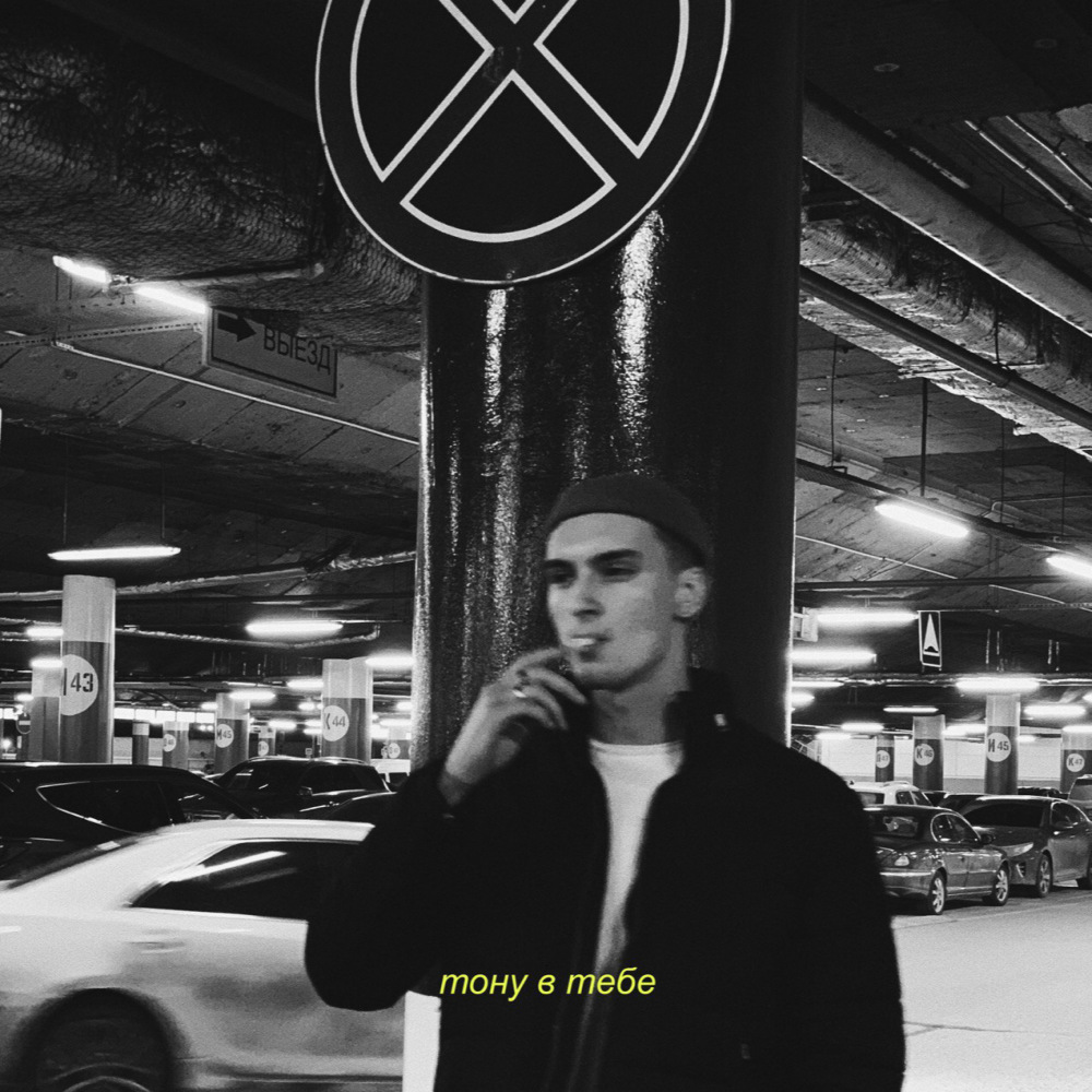 Тону в тебе (Explicit)