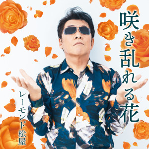 ดาวน์โหลดและฟังเพลง Sakimidareru Hana (オリジナル・カラオケ) พร้อมเนื้อเพลงจาก Raymond Matsuya