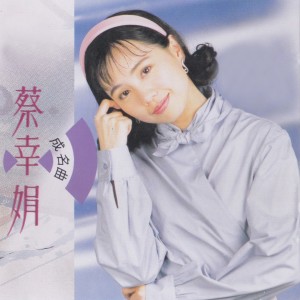 Album 蔡幸娟成名曲 oleh 蔡幸娟