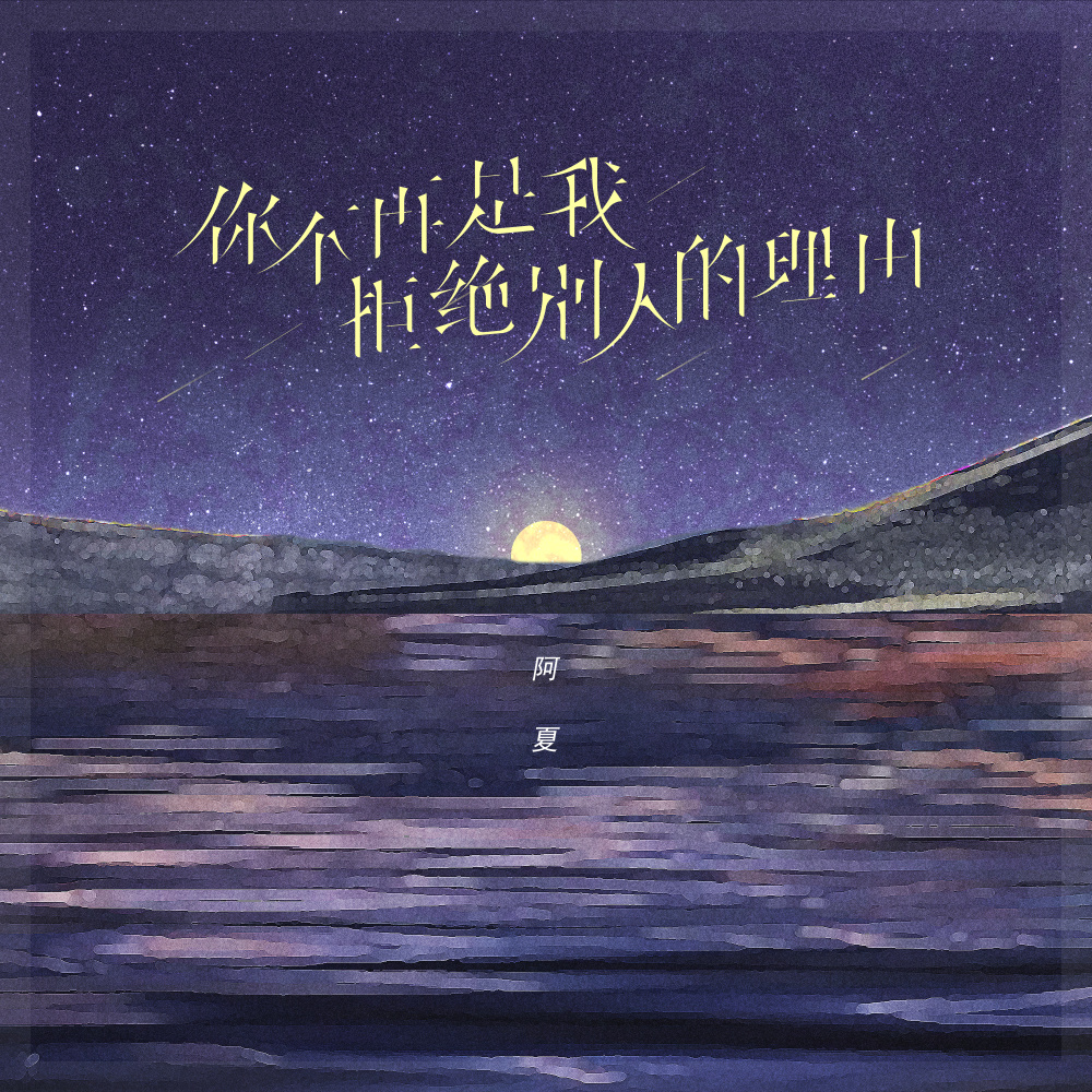你不再是我拒绝别人的理由