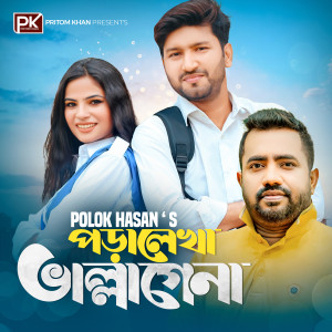 Listen to Poralekha Vallagena song with lyrics from Polok Hasan