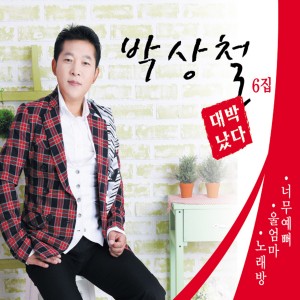 Album 너무 예뻐 / 울엄마 oleh Baksangcheol