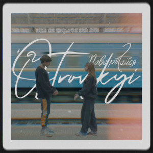 Listen to Повертайся song with lyrics from Ostrovskyi