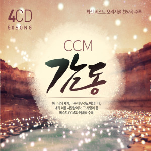 อัลบัม CCM 감동 ศิลปิน 소울싱어즈