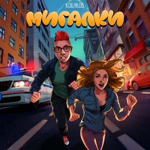 Album Мигалки from 