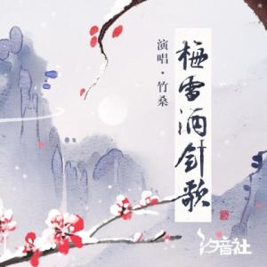 Album 梅雪酒剑歌 from Tacke竹桑