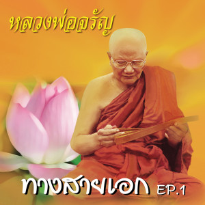 收听หลวงพ่อจรัญ ฐิตธมฺโม的ทางสายเอก EP. 1歌词歌曲