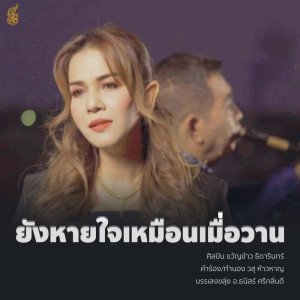 收听ขวัญข้าว ธิดารินทร์的ยังหายใจเหมือนเมื่อวาน歌词歌曲