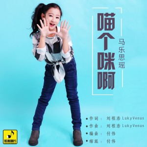 收聽馬樂思瑤的喵個咪呀歌詞歌曲