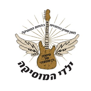 Album דמעות של מלאכים from פרויקט ילדי המוסיקה