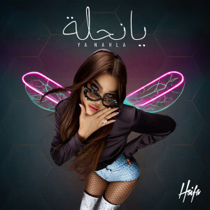 Haifa Wehbe的專輯Ya Nahla