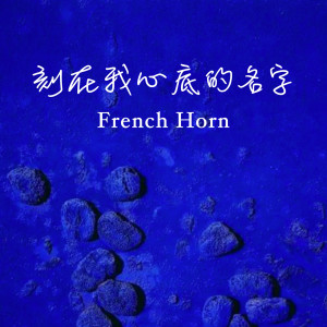 Dengarkan lagu 刻在我心底的名字 (圆号) nyanyian Timon dengan lirik