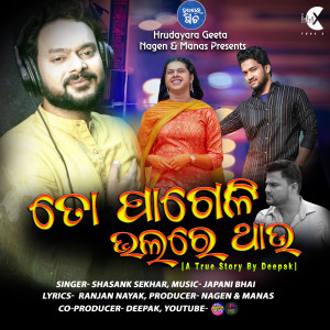 收听Shasank Sekhar的To Pageli Bhalare Thau歌词歌曲