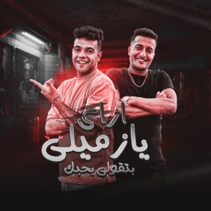 Album ازاي يا زميلي بتقولي بحبك from Mahmoud Dola