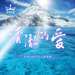 張雲芳的專輯清澈的愛