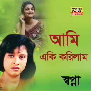 Album Ami Aki Korilam oleh Sopna