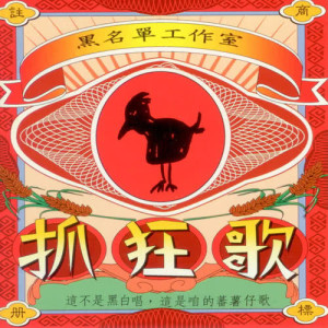 Album 抓狂歌 from 黑名单工作室