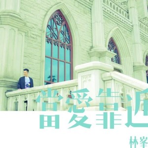 林峯的專輯當愛靠近 (國)